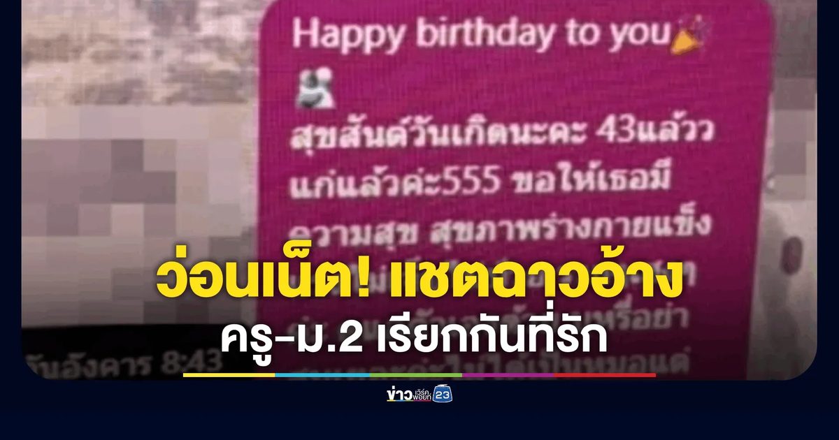 ว่อนเน็ต! แชตฉาวอ้างครู-ม.2 เรียกกันที่รัก