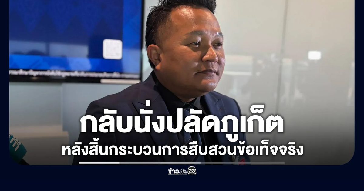 คำสั่ง! "รุ่งเรือง"กลับนั่งปลัดภูเก็ตตามเดิม