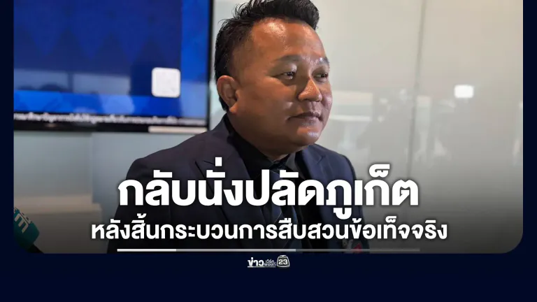 คำสั่ง! "รุ่งเรือง"กลับนั่งปลัดภูเก็ตตามเดิม