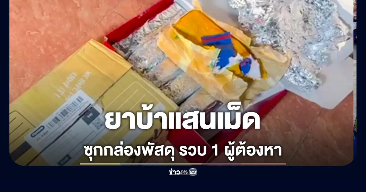 ซุกยาบ้าแสนเม็ดส่งพัสดุ เจ้าของบ้านเช่าตาไวแจ้งจับ