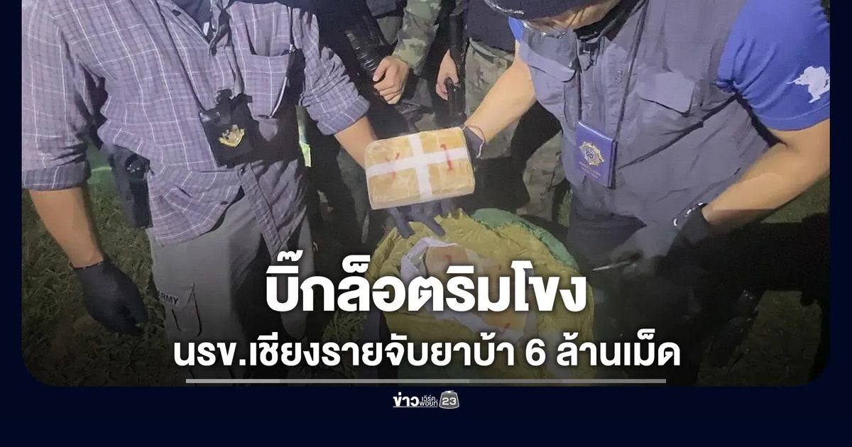 นรข.เชียงรายจับยาบ้าบิ๊กล็อต 6 ล้านเม็ดริมโขง