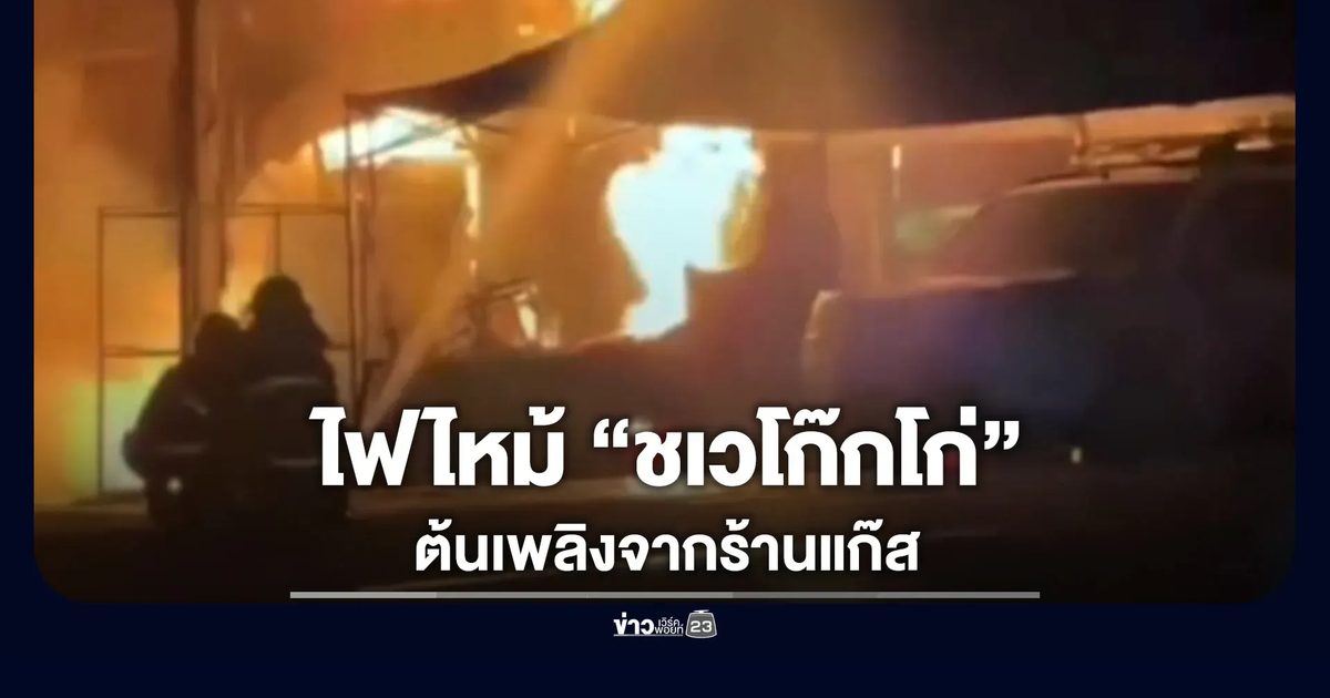 ไฟไหม้ “ชเวโก๊กโก่” ต้นเพลิงจากร้านแก๊ส ลุกลามวอดเสียหายหลัก 10 ล้าน