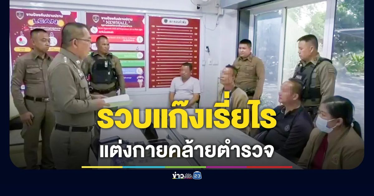 ซ้อนแผนไล่ล่าจับกุม แก๊งแต่งกายคล้ายตำรวจ ตระเวนเรี่ยไรกับชาวบ้าน