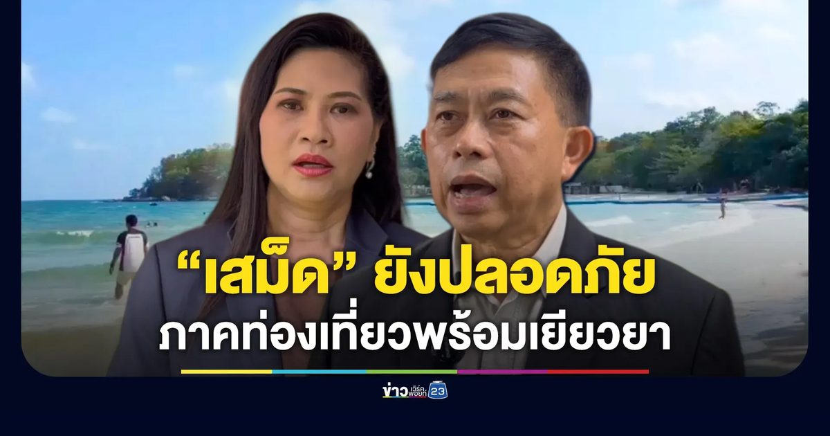 “เกาะเสม็ด” ยังปลอดภัย ภาคท่องเที่ยวพร้อมเยียวยา-วางแนวทางป้องกัน