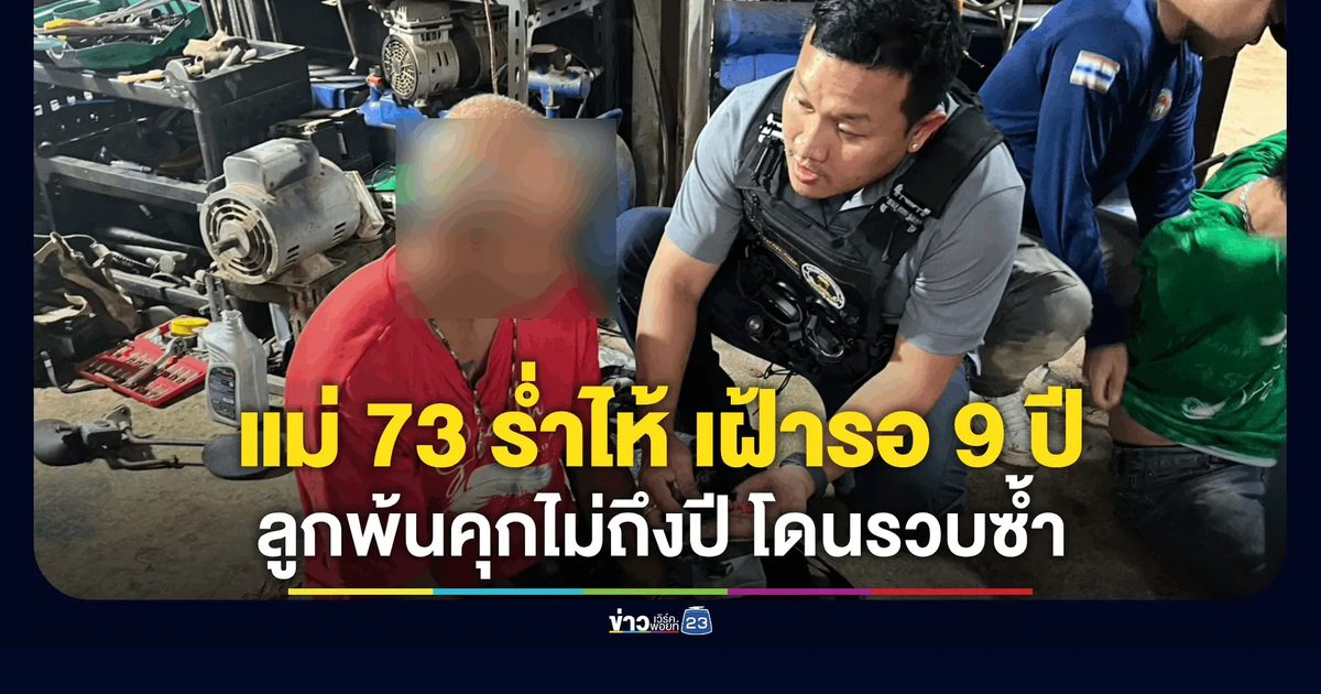 แม่ 73 ร่ำไห้ เฝ้ารอ 9 ปี ลูกพ้นคุกไม่ถึงปี ย้อนรอยนรกโดนรวบค้ายาซ้ำ