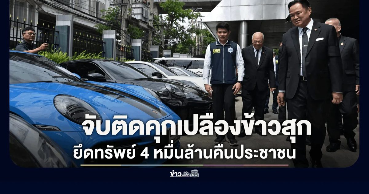 อนุทิน เผยยึดทรัพย์ 4 หมื่นล้าน! ลั่นพวกโกงนอนคุกก็เปลืองข้าวสุก ต้องคืนเงินประชาชน