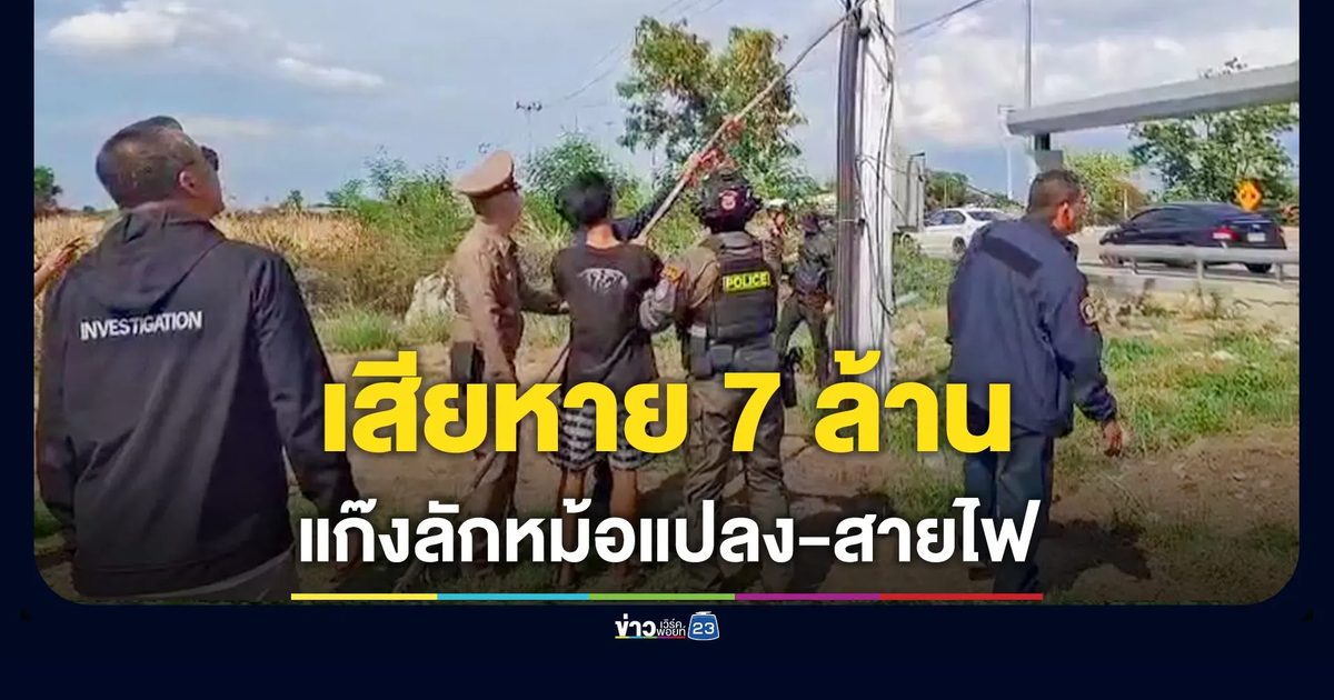 รวบแก๊งลักหม้อแปลง-ตัดสายไฟ ทำสนามกอล์ฟวุ่น สูญ 7 ล้านบาท