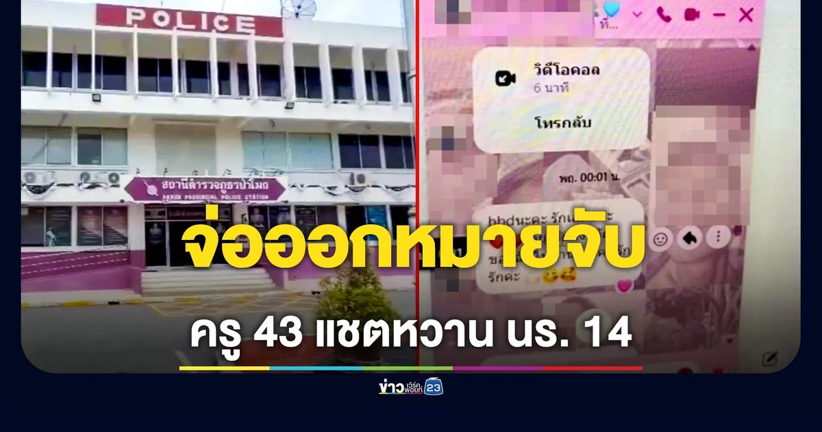 ตำรวจเตรียมออกหมายจับครูวัย 43 แชตหวานนักเรียนหญิง 14