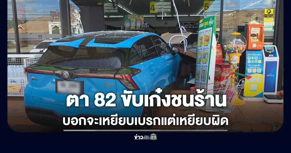 ตา 82 ขับเก๋งพุ่งชนร้าน บอกตั้งใจเหยียบเบรกแต่เหยียบผิด