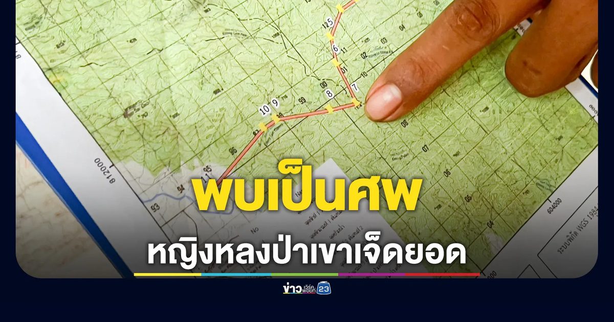 พบศพนักเดินป่าวัย 53 หลังหลงป่าเขาเจ็ดยอด เร่งกู้ร่างท่ามกลางสายฝน