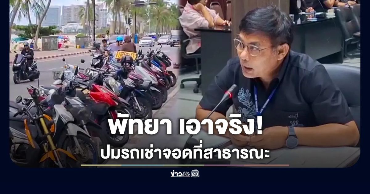 พัทยาจัดระเบียบ "รถเช่า" จอดทางสาธารณะ เล็งคลอดกฎหมายใหม่ บังคับใช้เด็ดขาด