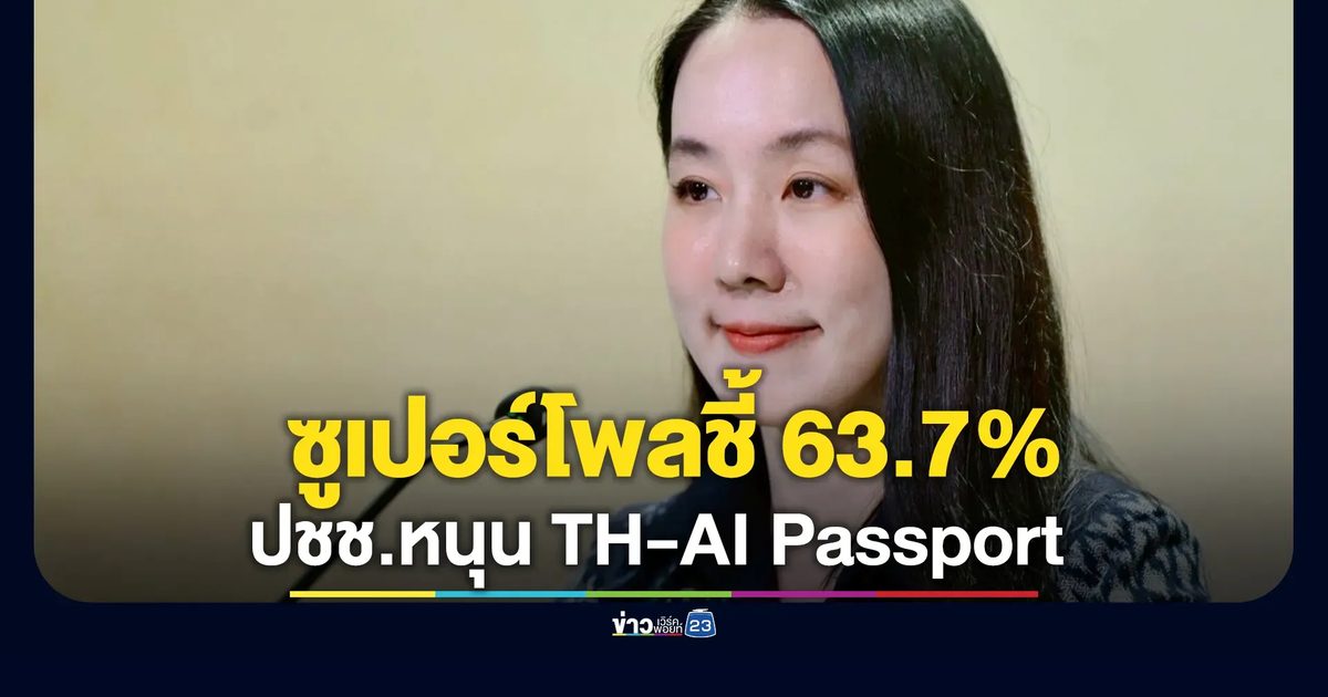 ผลซูเปอร์โพลประชาชน 63.7% หนุน TH-AI Passport