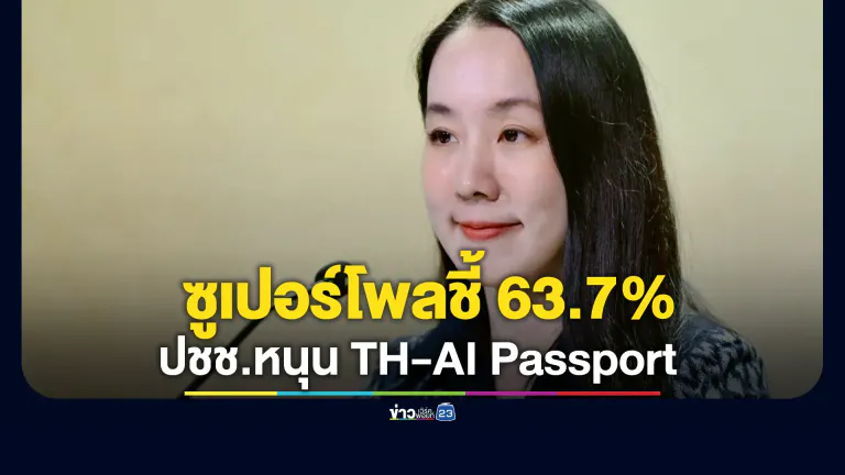 ผลซูเปอร์โพลประชาชน 63.7% หนุน TH-AI Passport