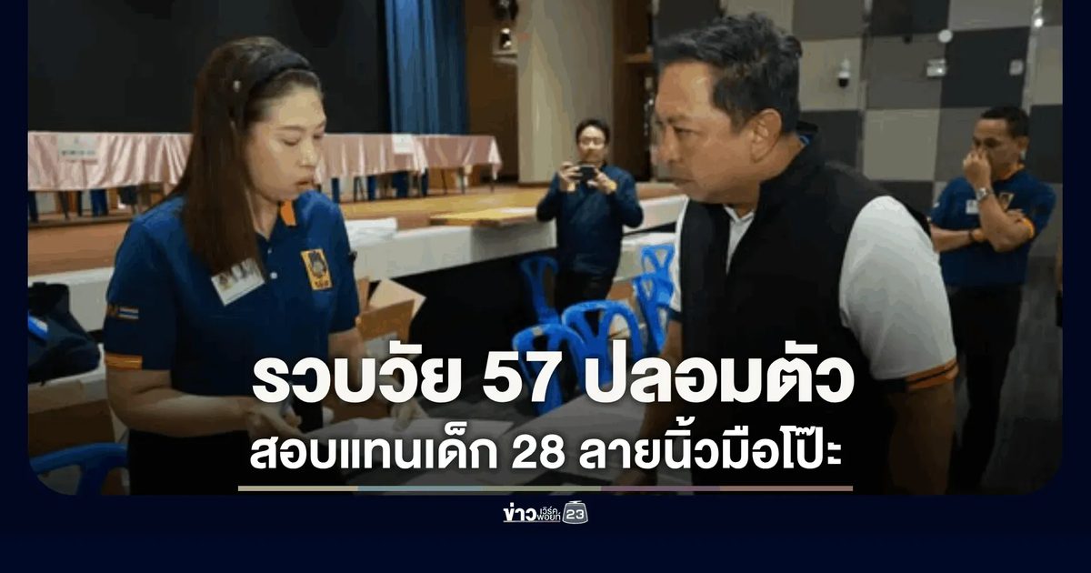 ปภ. จับผู้สวมสิทธิสอบราชการ อายุ 57 ปลอมเป็นผู้สมัครวัย 28 ส่งดำเนินคดี