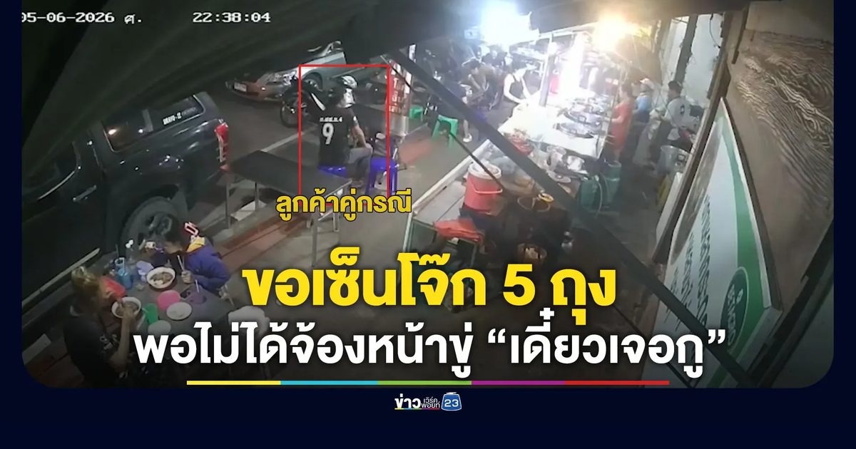 พ่อค้าผวา ไม่ให้เซ็นโจ๊ก 5 ถุง เจอลูกค้าขู่ “เดี๋ยวเจอกู”