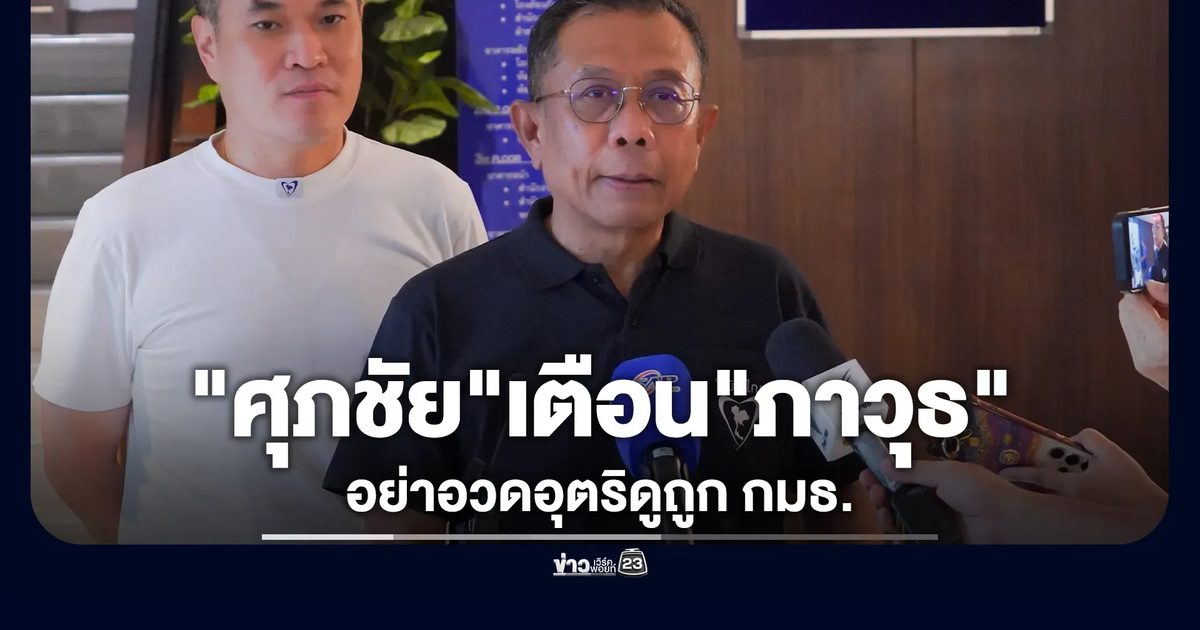 "ศุภชัย"เตือน"ภาวุธ"เข้ามาเพียงไม่กี่วัน อย่าอวดอุตริดูถูก กมธ.