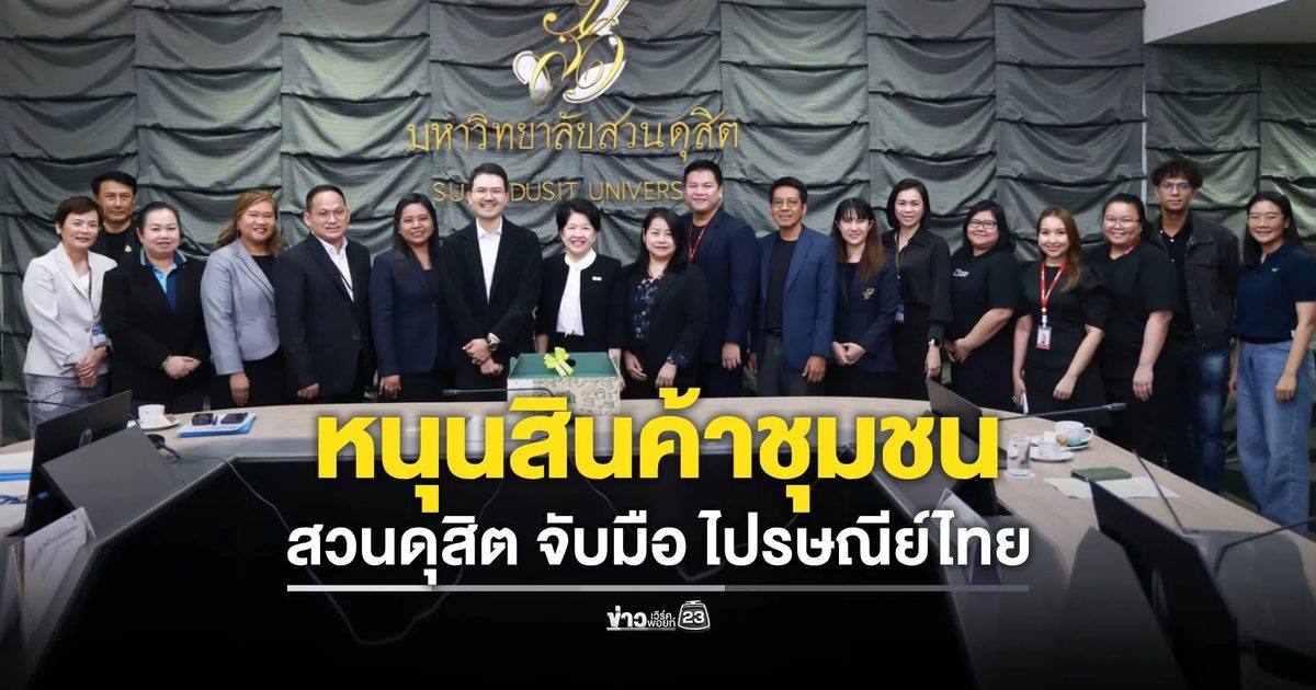 สวนดุสิตร่วมมือไปรษณีย์ไทยหนุนสินค้าชุมชน