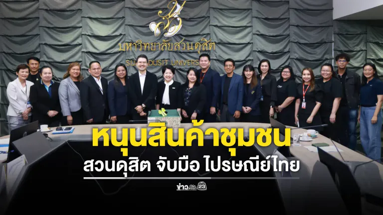 สวนดุสิตร่วมมือไปรษณีย์ไทยหนุนสินค้าชุมชน