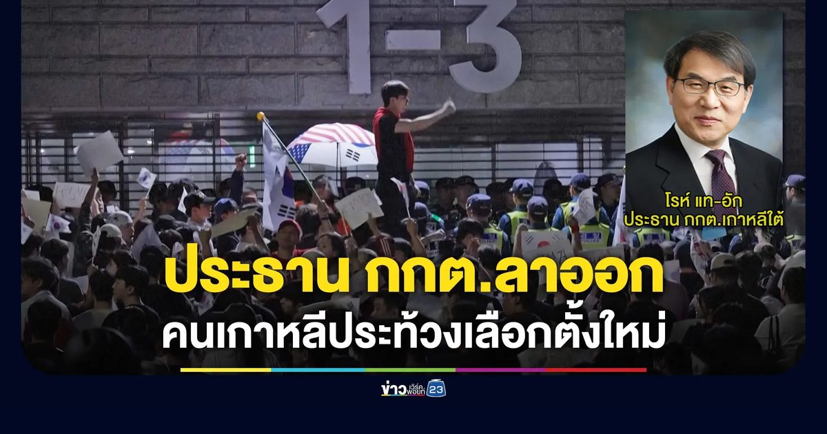 ประธาน กกต.เกาหลีใต้ลาออก เซ่นปมบัตรเลือกตั้งไม่พอ