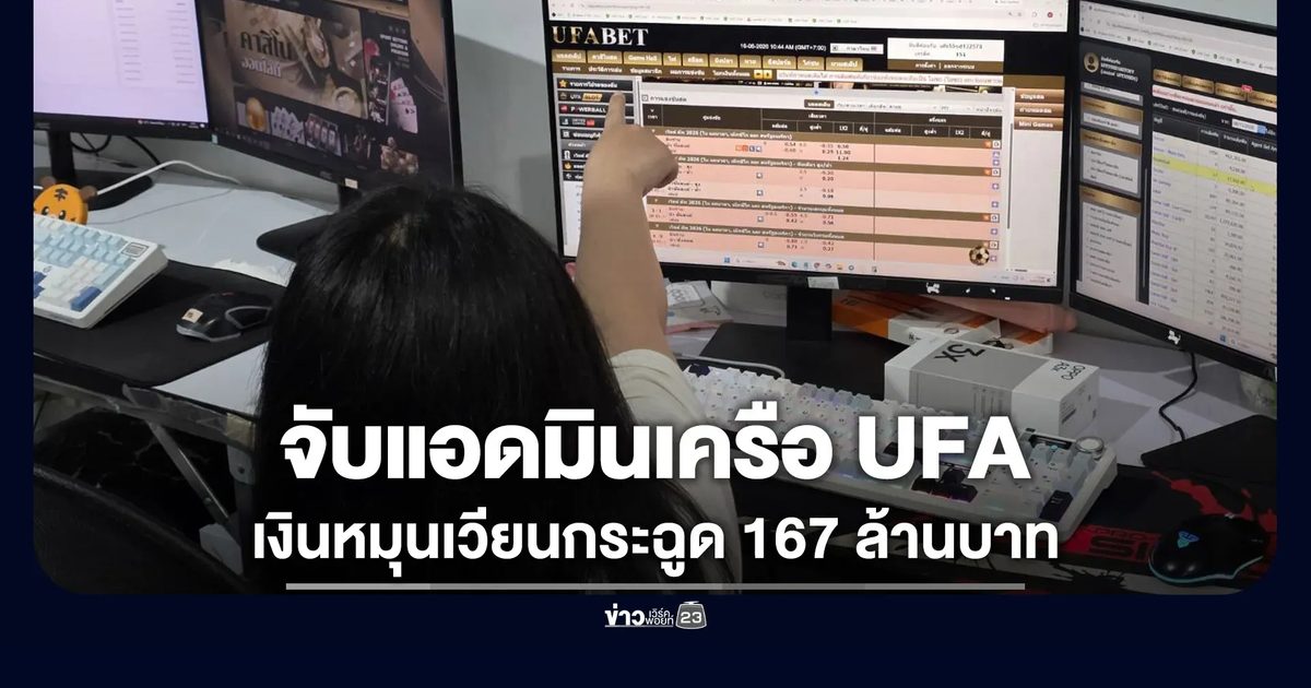 จับ 15 แอดมินเครือ UFA เงินสะพัดช่วงบอลโลก 167 ล้านบาท