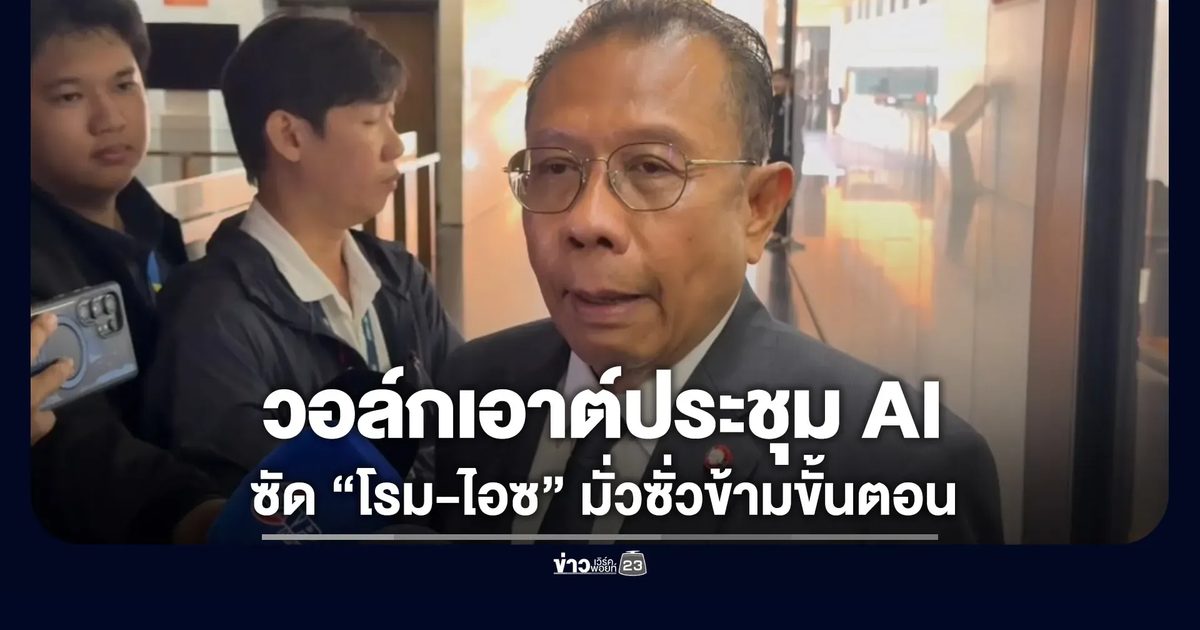 “ศุภชัย” วอล์กเอาต์ห้องประชุม TH-AI Passport ซัด “โรม-ไอซ์” ประชุมมั่ว-ข้ามขั้น