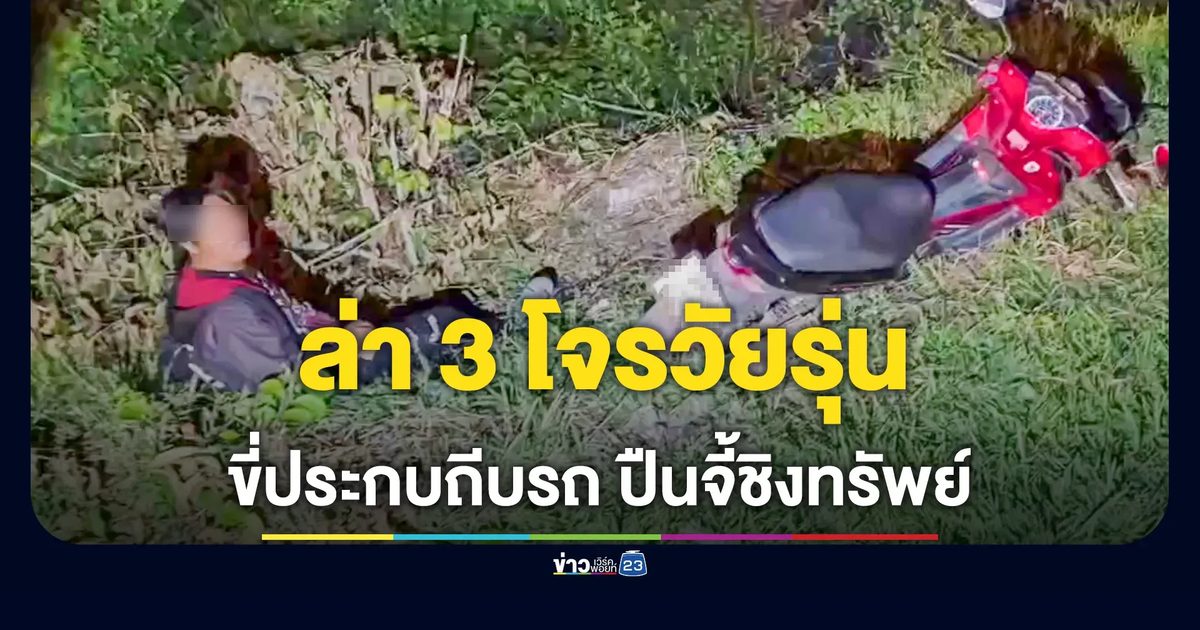 โจรวัยรุ่นซ้อน 3 ประกบถีบ จยย.ชักปืนจ่อปล้นเงิน-สร้อยคอ ตร.เร่งล่าตัว