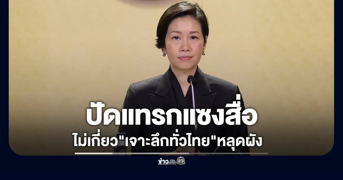 รัฐบาลปัดแทรกแซงสื่อ ย้ำไม่เกี่ยว"เจาะลึกทั่วไทย"หลุดผัง
