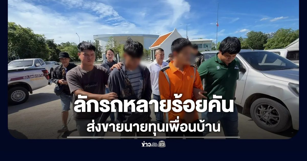 รวบเครือข่ายโจรกรรมรถ ลักลอบส่งขายประเทศเพื่อนบ้าน