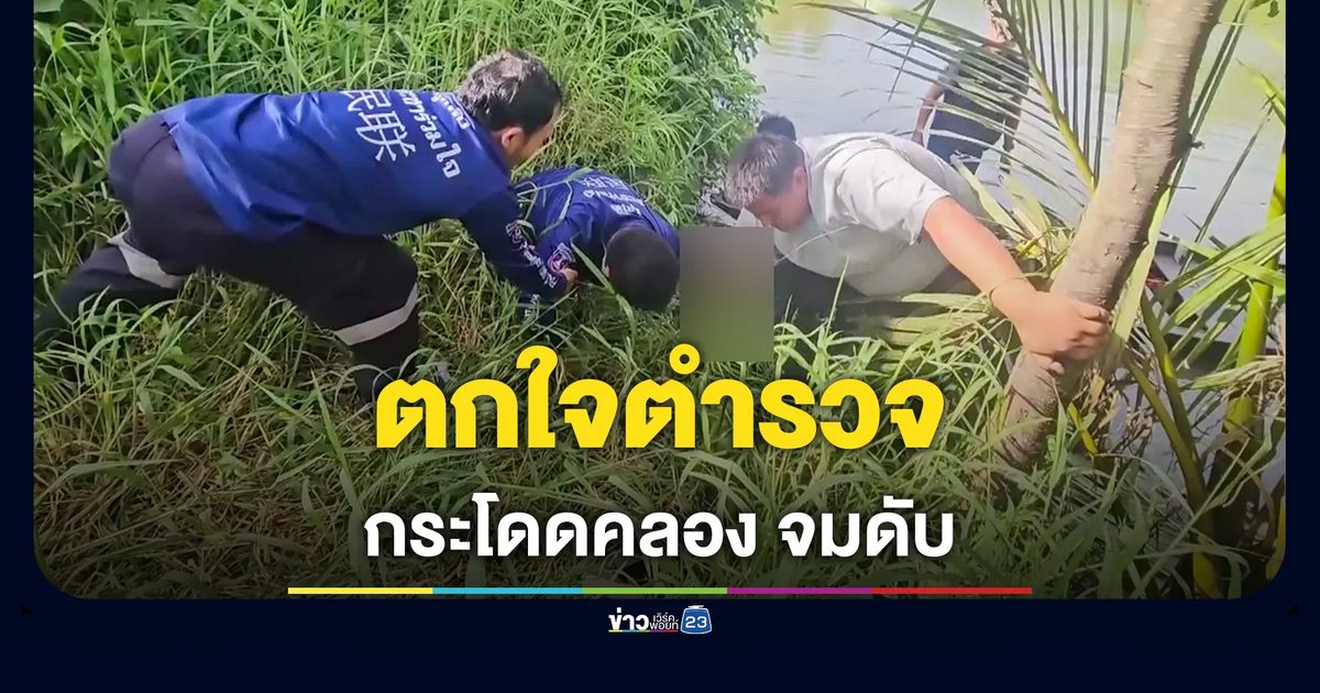 ตร.ล่าผู้ต้องหา หนุ่มอ้วนตกใจ กระโดดคลอง สุดท้ายจมดับ