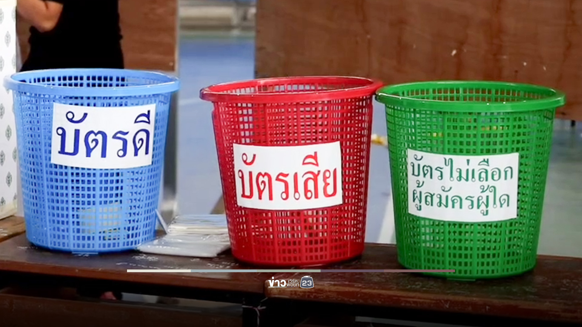 ปิดหีบเลือกตั้งพัทยา! ไม่พบการแจ้งเหตุหรือการกระทำที่เข้าข่ายผิดกฎหมาย แห่ลุ้นผลนับคะแนนคึกคัก