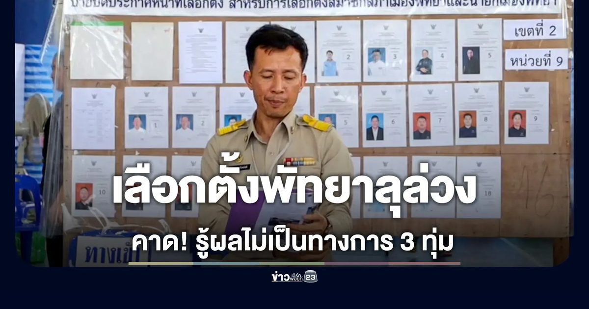 ปิดหีบเลือกตั้งพัทยา! ไม่พบการแจ้งเหตุหรือการกระทำที่เข้าข่ายผิดกฎหมาย แห่ลุ้นผลนับคะแนนคึกคัก