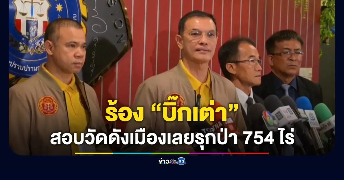 “ทนายอนันต์ชัย” ร้อง “บิ๊กเต่า” สอบวัดดังเมืองเลยรุกป่า 754 ไร่