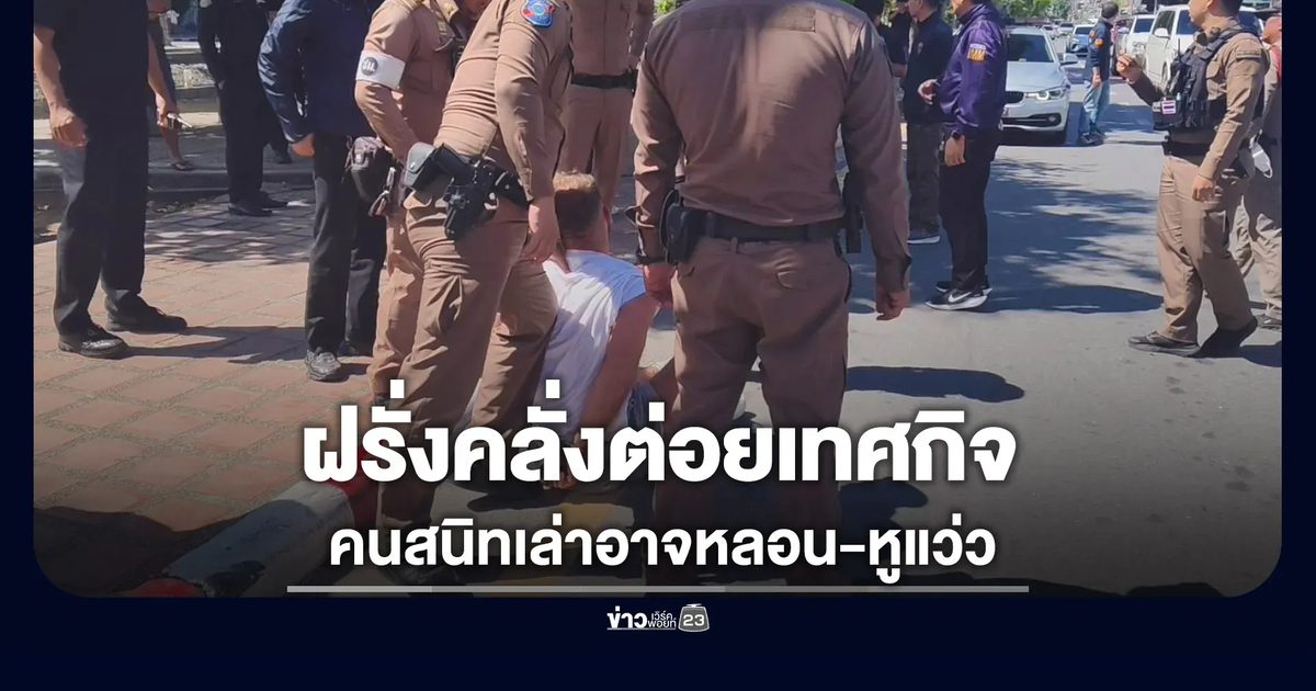 ฝรั่งคลั่งต่อยเทศกิจ คนสนิทบอกอาจหลอน-หูแว่ว
