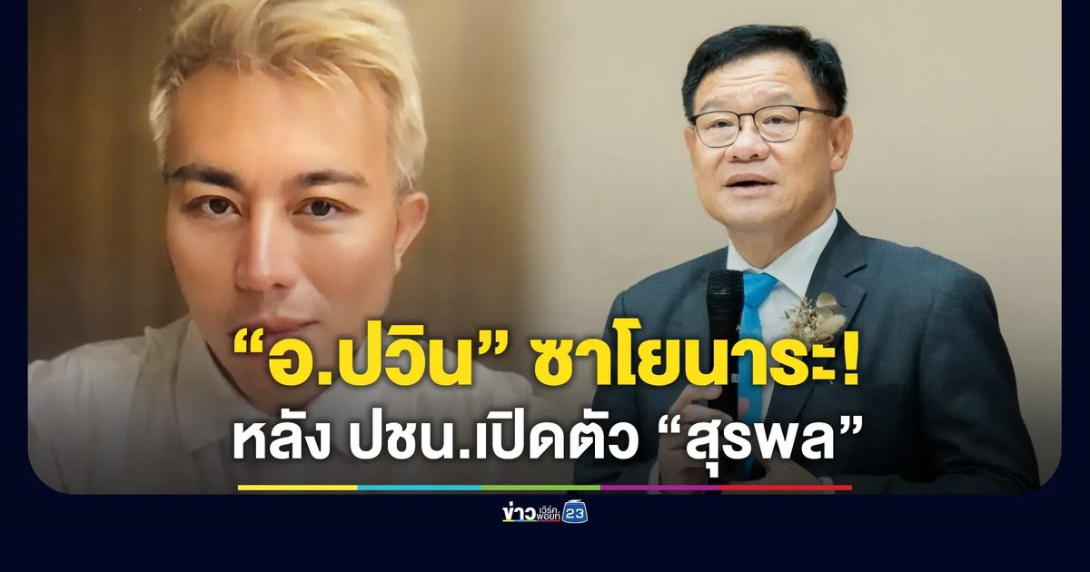 “อ.ปวิน” ซาโยนาระ! หลังพรรคประชาชนเปิดตัว “ศ.ดร.สุรพล”