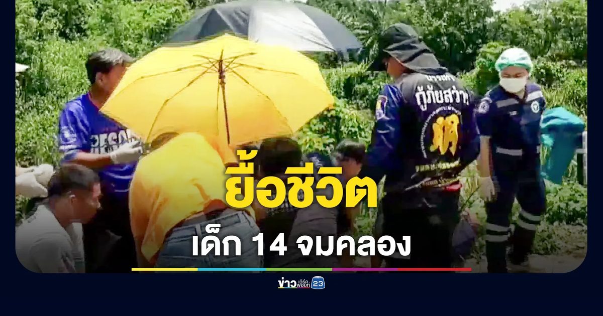 เด็กชาย 14 ลงเล่นน้ำคนเดียว จมดิ่งก้นคลอง เพื่อนวิ่งเรียกคนมาช่วย กู้ชีพปั๊มหัวใจยื้อชีวิต
