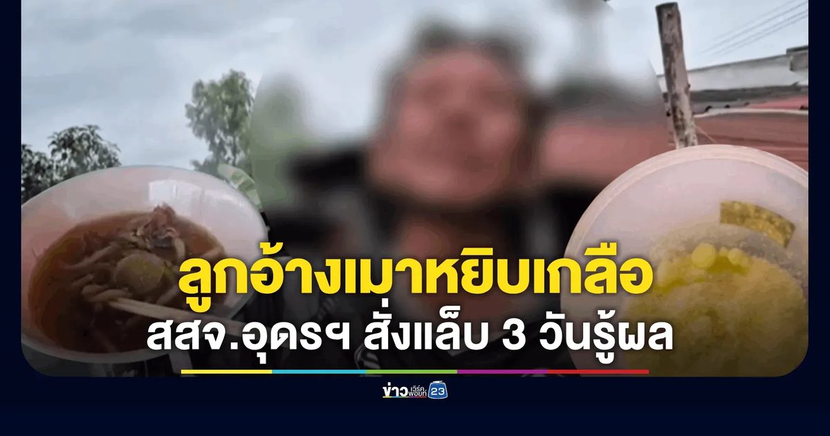 "ลูกชาย" เปิดใจอ้างเมาหยิบเกลือปริศนาหวังช่วยแม่ต้มก๋วยเตี๋ยว