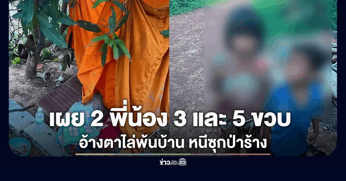 มูลนิธิเป็นหนึ่ง เผย 2 พี่น้อง 3 และ 5 ขวบ ถูกตาไล่พ้นบ้าน หนีซุกป่าร้าง-เก็บเห็ดประทังชีวิต