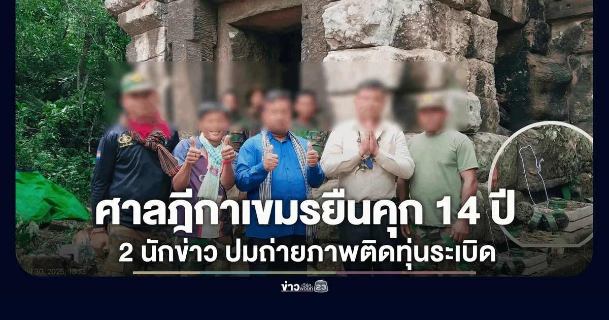 ศาลฎีกากัมพูชาพิพากษายืนจำคุก 14 ปี 2 นักข่าว ปมถ่ายภาพติดทุ่นระเบิด ข้อหาเปิดเผยความลับทางทหาร