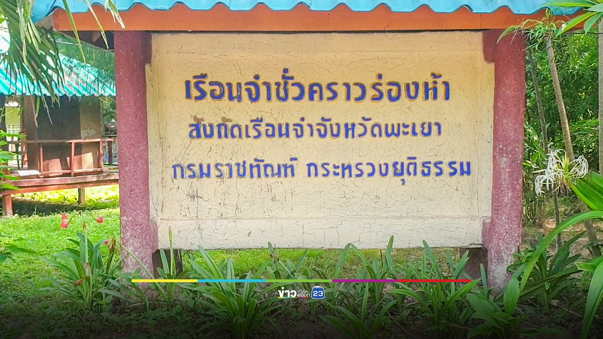 นักโทษแหกคุกร่องห้าพะเยา เป็นผู้ต้องขังชั้นดี ฝึกวิชาชีพรอปล่อยตัว คาดหลบหนีเพราะเครียด