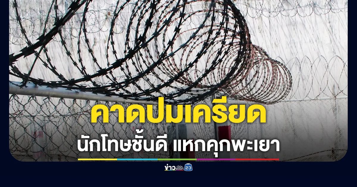นักโทษแหกคุกร่องห้าพะเยา เป็นผู้ต้องขังชั้นดี ฝึกวิชาชีพรอปล่อยตัว คาดหลบหนีเพราะเครียด