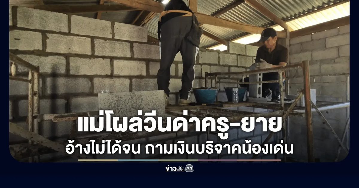 ธารน้ำใจช่วย "น้องเด่น" ป.6 ยอดกตัญญู แต่แม่โผล่วีนด่ากราดยาย-ครู