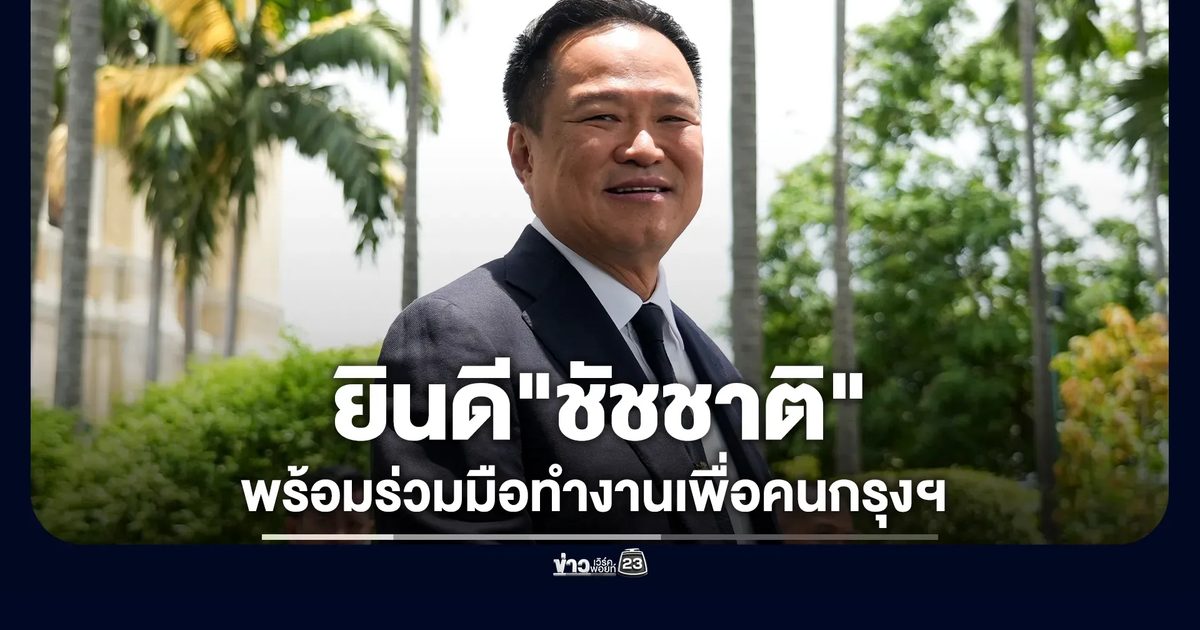 "อนุทิน" ยินดี "ชัชชาติ" คว้าเก้าอี้ผู้ว่าฯ กทม. สมัย 2