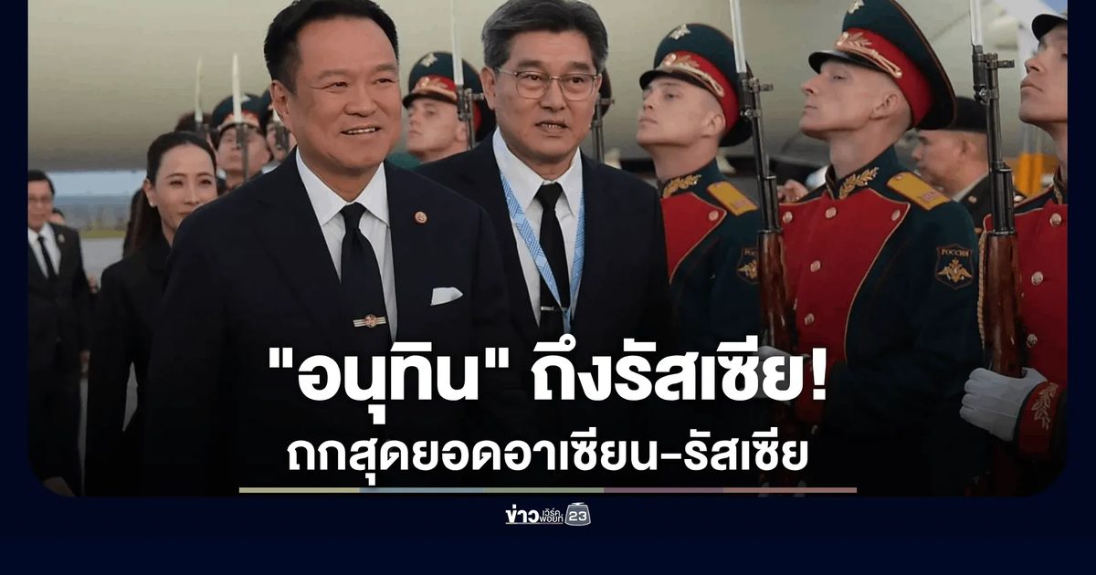 นายกฯ และคณะเดินทางถึงเมืองคาซาน รัสเซีย เตรียมร่วมประชุมสุดยอดอาเซียน-รัสเซีย สมัยพิเศษ