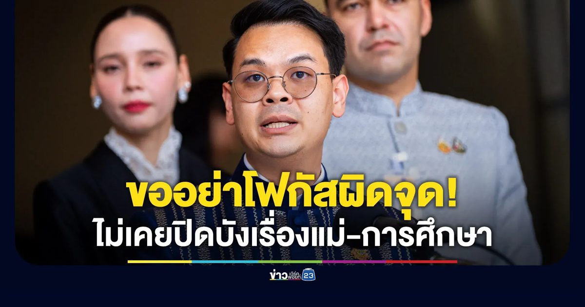 “ไชยชนก” ขอสื่ออย่าโฟกัสผิดจุด ไม่เคยปิดบังเรื่องแม่-การศึกษา