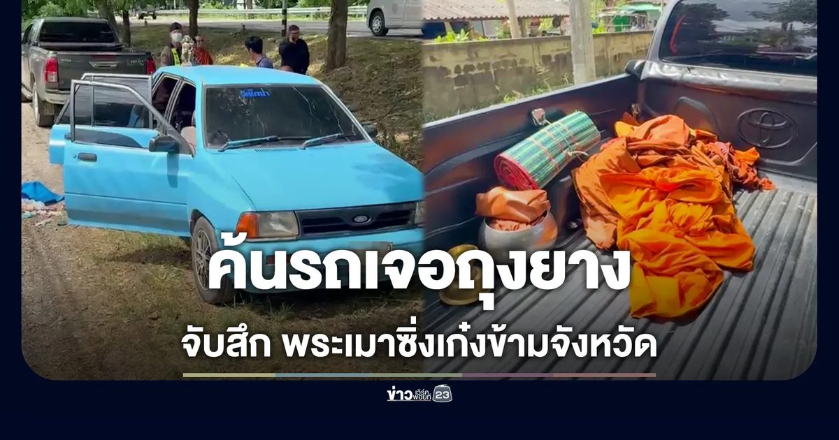 จับสึก พระวัย 63 ขับเก๋งข้ามจังหวัด กลิ่นเหล้าหึ่ง ค้นรถเจอถุงยาง