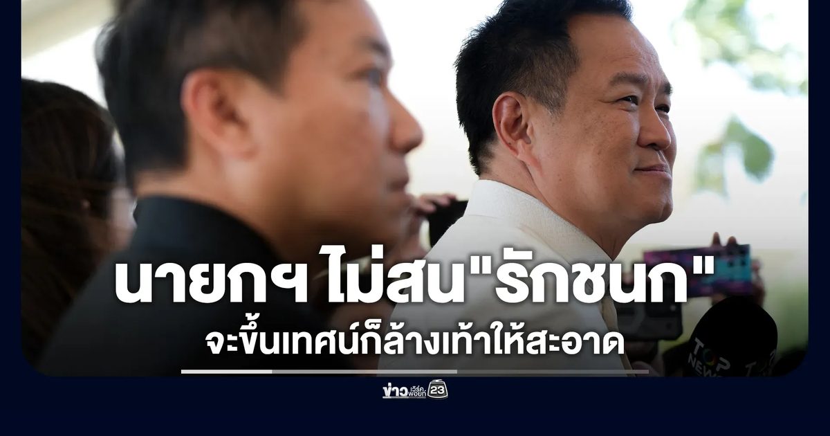 นายกฯ ไม่สน"รักชนก"แซะ ชี้เป็นเรื่องของพรรคฯ คนอื่นอย่ายุ่ง