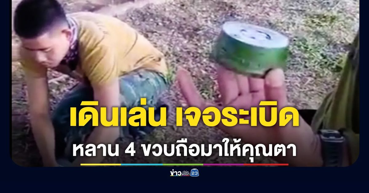 ตาพาหลาน 4 ขวบเดินเล่นสนามกีฬา ผงะหลานถือระเบิดมาให้