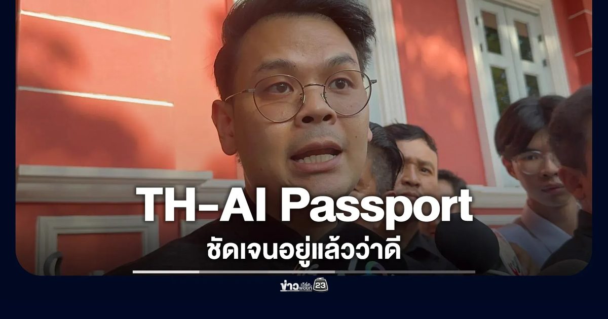 "ไชยชนก"ย้ำโครงการ"TH-AI Passport"ชัดเจนอยู่แล้วว่าดี