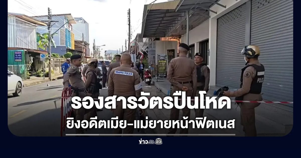 รองสารวัตรปืนโหด ยิงอดีตเมียดับ-แม่ยายเจ็บ คาดปมหึงหวง