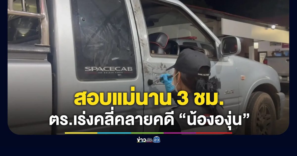 ตร.เร่งคลี่คลายคดีฆาตกรรม “น้ององุ่น” - สอบแม่เครียดนาน 3 ชม.